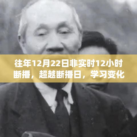 超越断播日，学习变化的力量与自信的奇迹，12月22日断播12小时回顾与启示