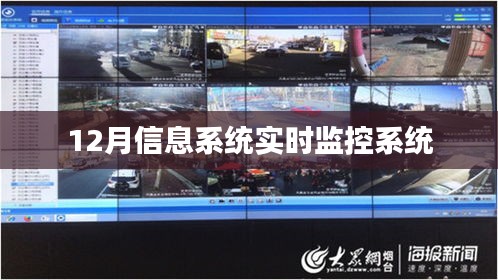 12月信息系统实时监控升级启动