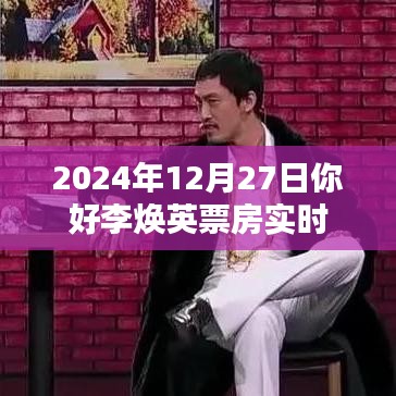你好李焕英票房实时数据（2024年12月27日）