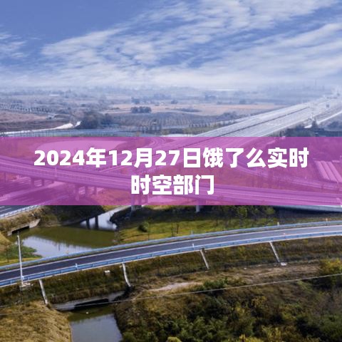 饿了么实时时空部门动态，最新进展与趋势分析