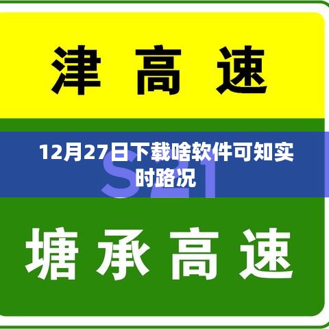 实时路况软件推荐，掌握最新路况信息