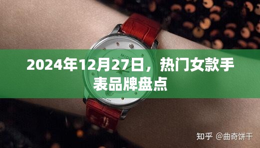 女款手表品牌大盘点，精选推荐，时尚之选（2024年）