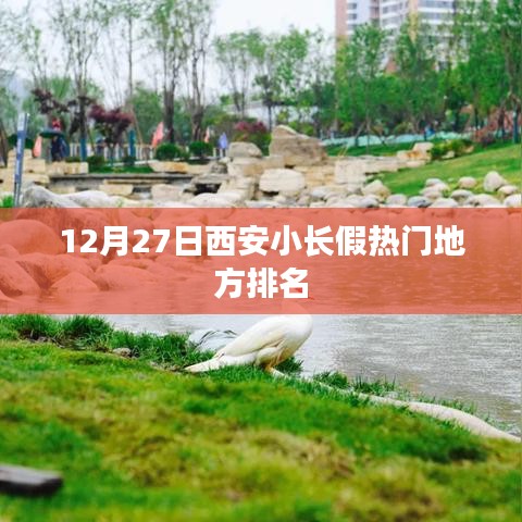 西安小长假热门景点排名榜单揭晓