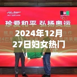 2024年妇女热点话题解析