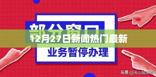 12月27日全球热门新闻速递