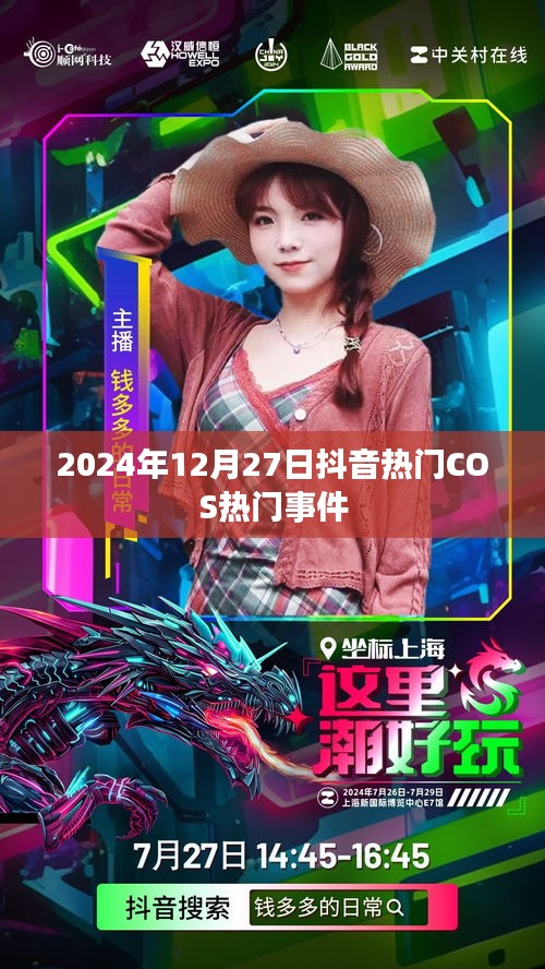 抖音热门COS事件揭秘，2024年12月27日盘点