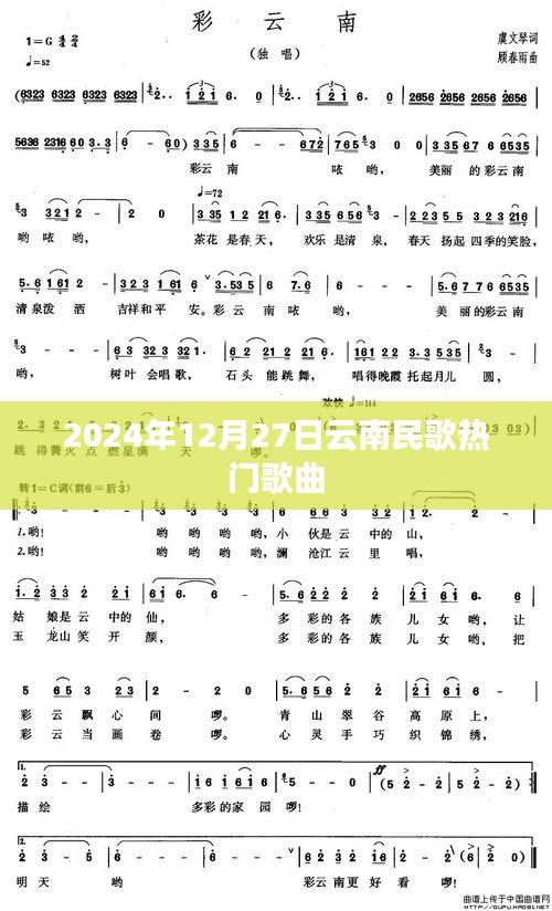 2024年云南民歌热门榜，经典歌曲一览