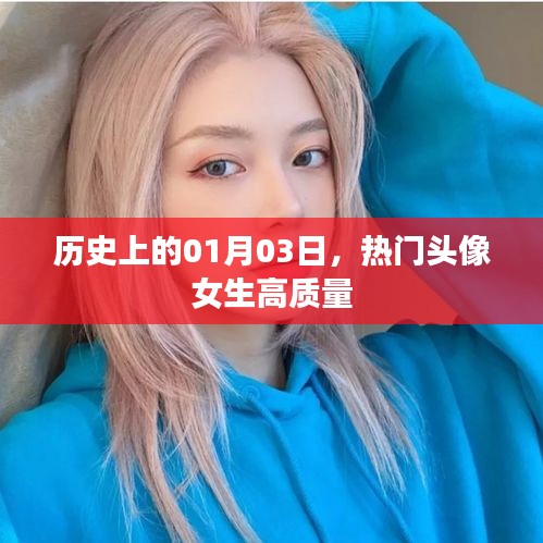 优质女生头像推荐，历史日期的独特选择