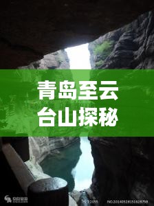 青岛至云台山探秘，绝美旅行攻略！