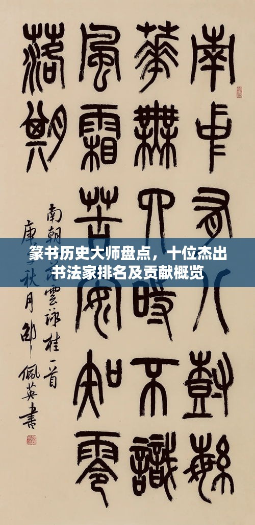 篆书历史大师盘点，十位杰出书法家排名及贡献概览