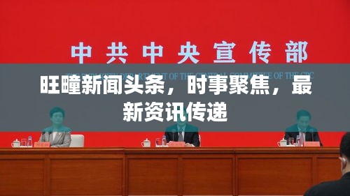旺疃新闻头条，时事聚焦，最新资讯传递