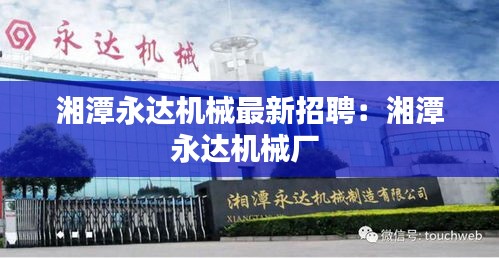 湘潭永达机械最新招聘：湘潭永达机械厂 