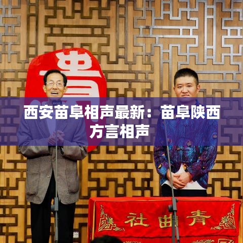 西安苗阜相声最新：苗阜陕西方言相声 