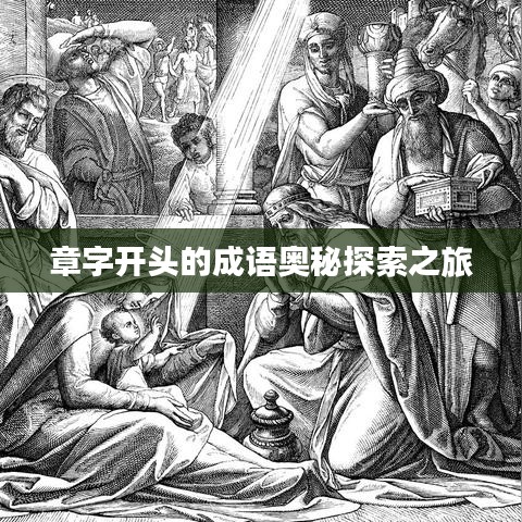 章字开头的成语奥秘探索之旅