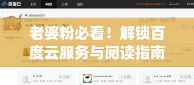 老婆粉必看！解锁百度云服务与阅读指南，轻松享受云端生活！