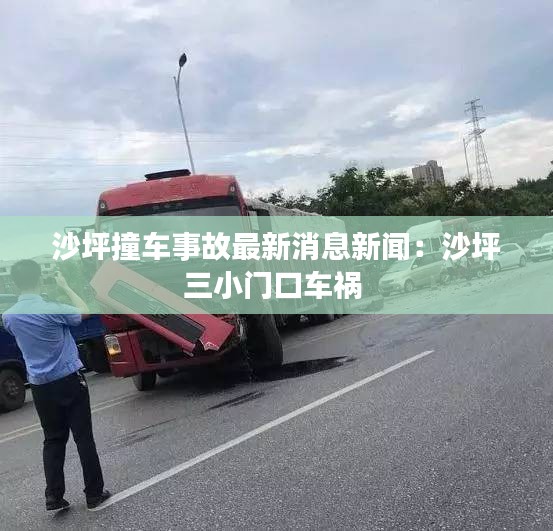 沙坪撞车事故最新消息新闻：沙坪三小门口车祸 