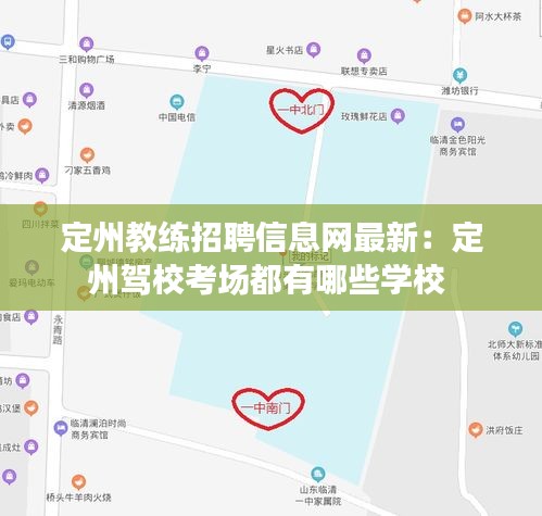 定州教练招聘信息网最新：定州驾校考场都有哪些学校 