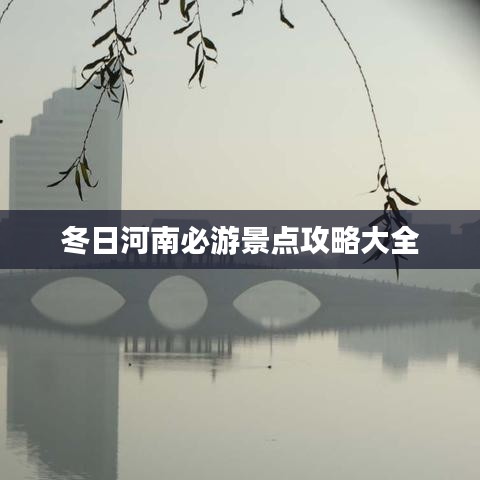 冬日河南必游景点攻略大全