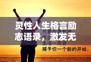 灵性人生格言励志语录，激发无限潜能，追寻卓越人生