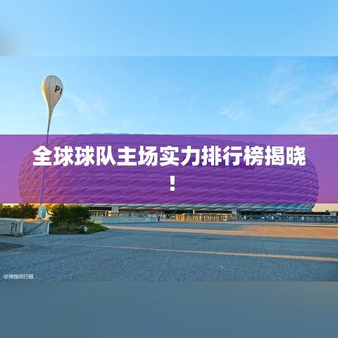 全球球队主场实力排行榜揭晓！