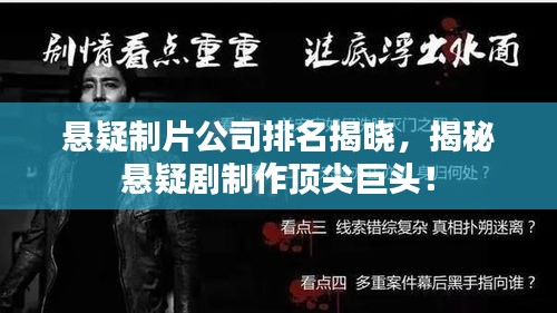 悬疑制片公司排名揭晓，揭秘悬疑剧制作顶尖巨头！