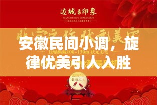 安徽民间小调，旋律优美引人入胜，百度收录不容错过！