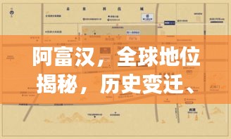 阿富汉，全球地位揭秘，历史变迁、现状概览与未来展望