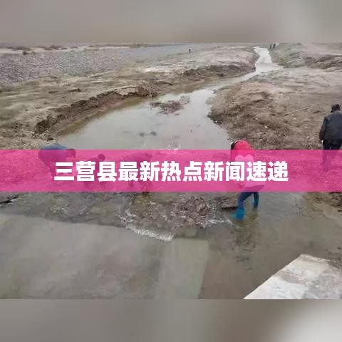 三营县最新热点新闻速递