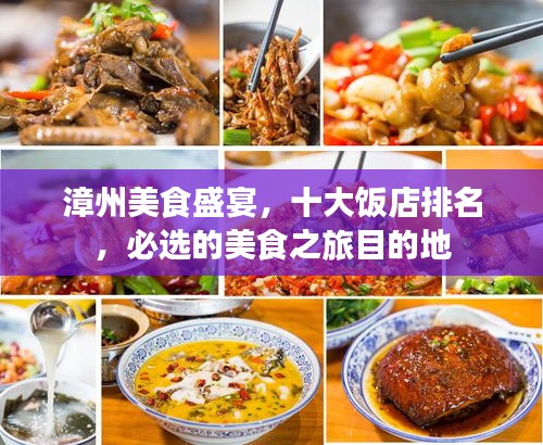漳州美食盛宴，十大饭店排名，必选的美食之旅目的地