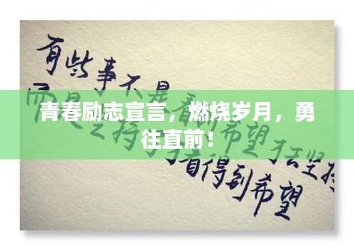青春励志宣言，燃烧岁月，勇往直前！