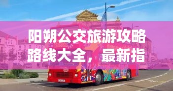 阳朔公交旅游攻略路线大全，最新指南助你畅游无忧！