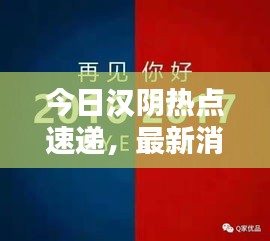今日汉阴热点速递，最新消息一网打尽！