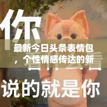 最新今日头条表情包，个性情感传达的新宠