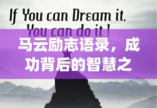 马云励志语录，成功背后的智慧之道