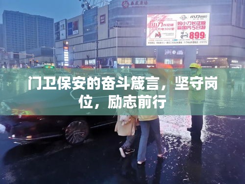 门卫保安的奋斗箴言，坚守岗位，励志前行
