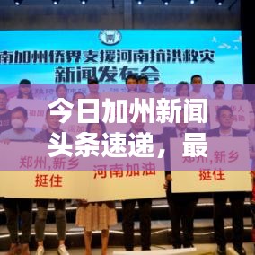 今日加州新闻头条速递，最新资讯概览
