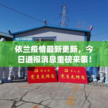 依兰疫情最新更新，今日通报消息重磅来袭！