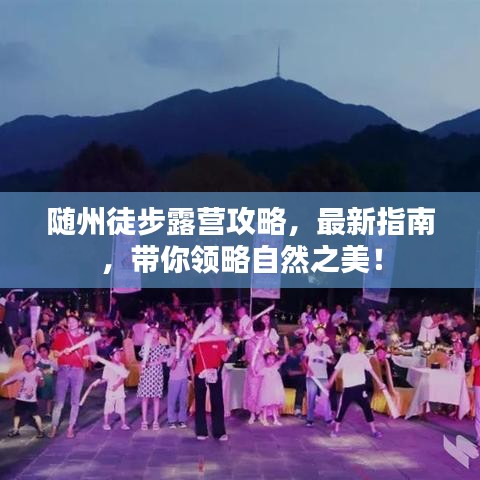 随州徒步露营攻略，最新指南，带你领略自然之美！