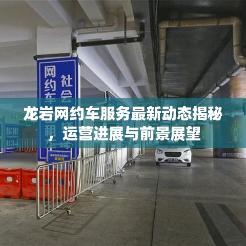 龙岩网约车服务最新动态揭秘，运营进展与前景展望