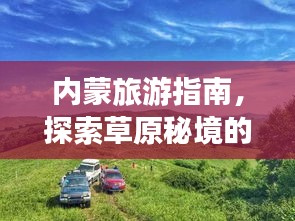 内蒙旅游指南，探索草原秘境的绝佳攻略