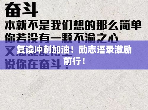 复读冲刺加油！励志语录激励前行！