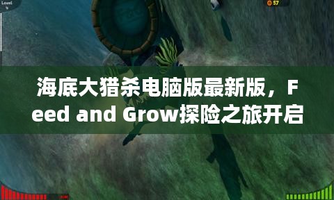 海底大猎杀电脑版最新版，Feed and Grow探险之旅开启！
