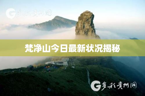 梵净山今日最新状况揭秘