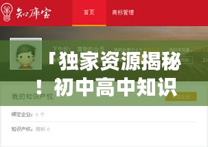 「独家资源揭秘！初中高中知识宝库，百度一搜全知道」