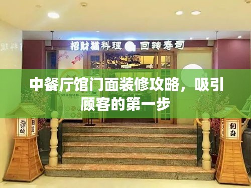 中餐厅馆门面装修攻略，吸引顾客的第一步