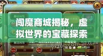 闯魔商城揭秘，虚拟世界的宝藏探索之旅（百度收录）