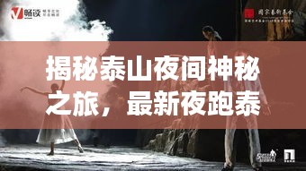 揭秘泰山夜间神秘之旅，最新夜跑泰山攻略视频上线！