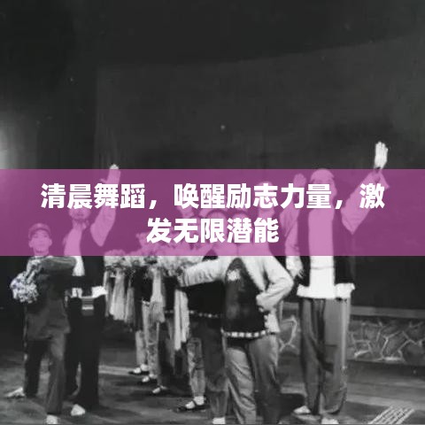 清晨舞蹈，唤醒励志力量，激发无限潜能