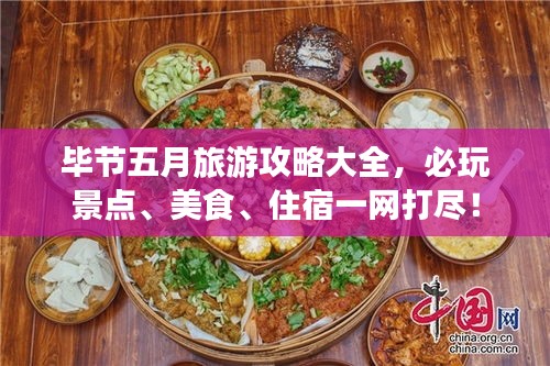 毕节五月旅游攻略大全，必玩景点、美食、住宿一网打尽！