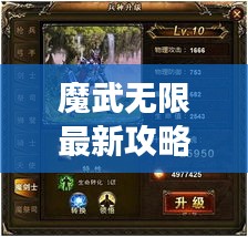 魔武无限最新攻略，征服游戏世界的必胜战略指南
